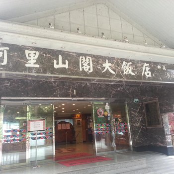 嘉义阿里山阁大饭店酒店提供图片