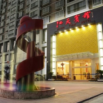 永州江天宾馆