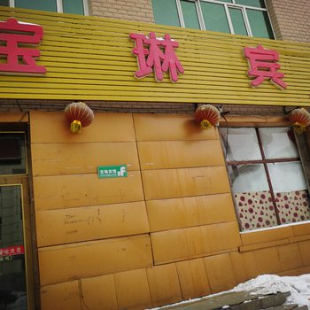 牡丹江八面通宝琳宾馆