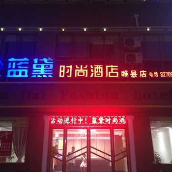 睢县蓝黛时尚酒店酒店提供图片