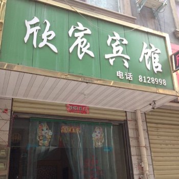 信阳欣宸宾馆酒店提供图片