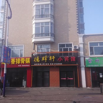 巴彦德驿轩小宾馆
