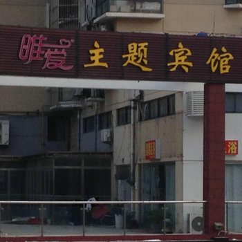 泗阳唯爱主题宾馆(老店)酒店提供图片