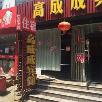 金华高成成宾馆酒店提供图片