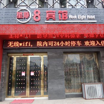 巢湖星期八商务宾馆酒店提供图片