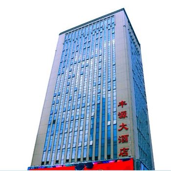 大连丰源大酒店