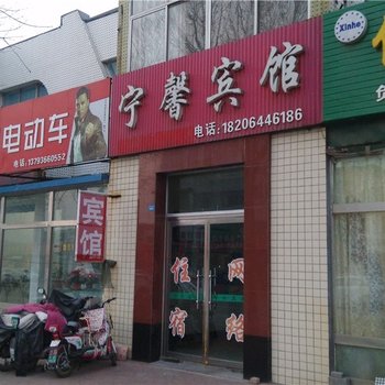 潍坊宁馨宾馆