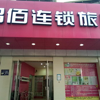 温州易佰旅店(永中新街桥头店)酒店提供图片