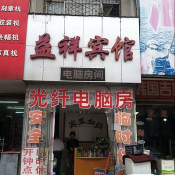 信阳益祥宾馆酒店提供图片