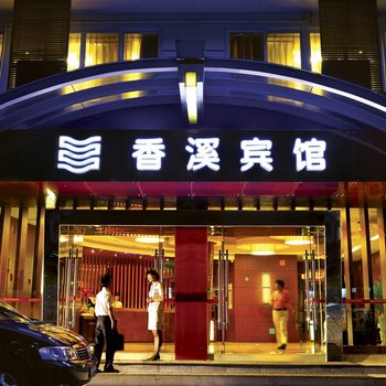 成都香溪宾馆