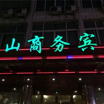 苍南中山商务宾馆酒店提供图片