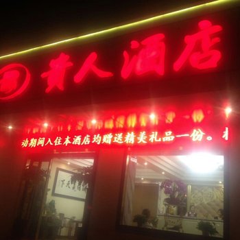 贵人酒店酒店提供图片