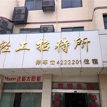 枝江轻工招待所酒店提供图片