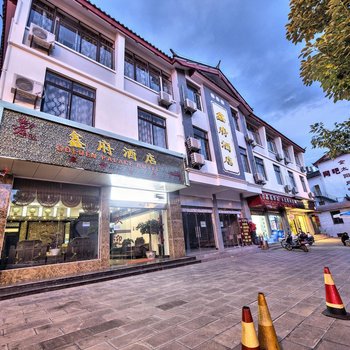 丽江鑫府酒店