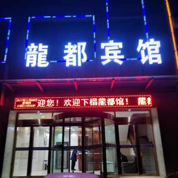 循化龙都宾馆酒店提供图片