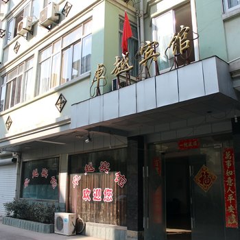 天台卓越宾馆酒店提供图片