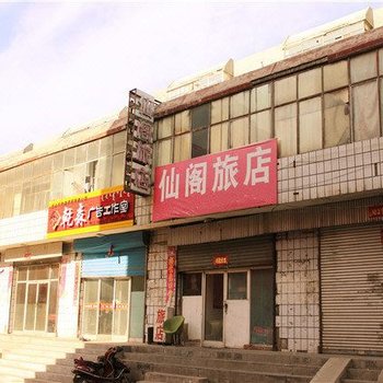 包头仙阁旅店