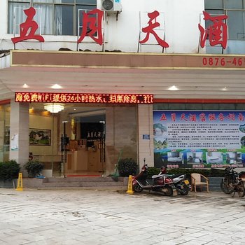 丘北五月天酒店