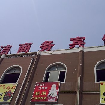 东明康洁宾馆