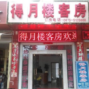 腾冲得月楼客房酒店提供图片