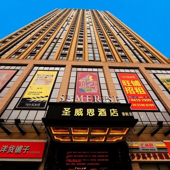 圣威思酒店(长沙理工大学店)酒店提供图片