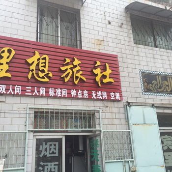 开封理想旅社