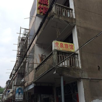 温岭虎泉旅馆酒店提供图片