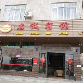 平南名诚宾馆酒店提供图片