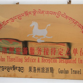 果洛藏族自治州玛沁旦达花园宾馆酒店提供图片
