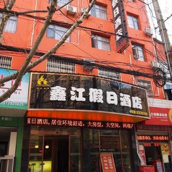 潜江鑫江假日酒店酒店提供图片