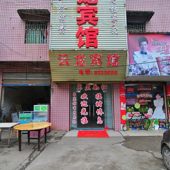 邵阳云龙宾馆