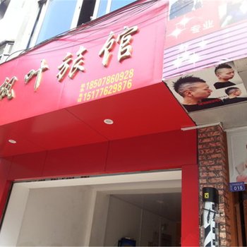 乐业红枫叶旅馆(百色)酒店提供图片