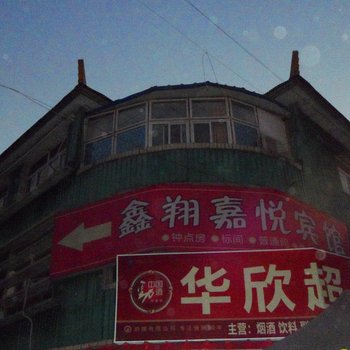 北京鑫翔嘉悦宾馆