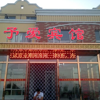 长春九台予爱宾馆酒店提供图片