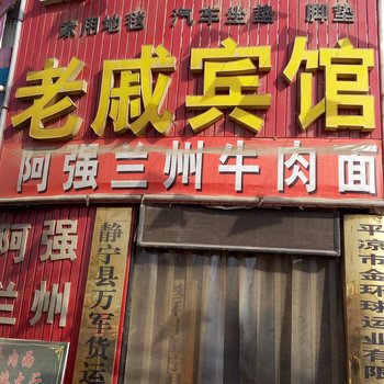 平凉静宁老戚宾馆