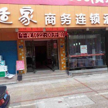 娄底适家商务连锁酒店酒店提供图片