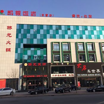 东营凯银饭店酒店提供图片