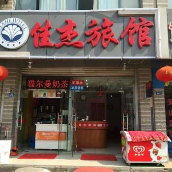 昆山佳杰旅馆