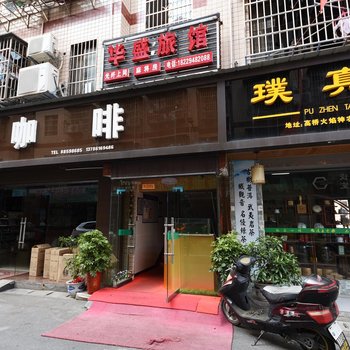 长沙华盛家庭旅馆