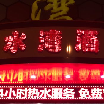 清水湾商务宾馆