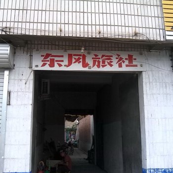 定陶东风旅社酒店提供图片