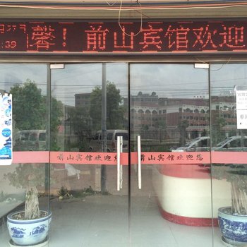 上饶前山宾馆酒店提供图片