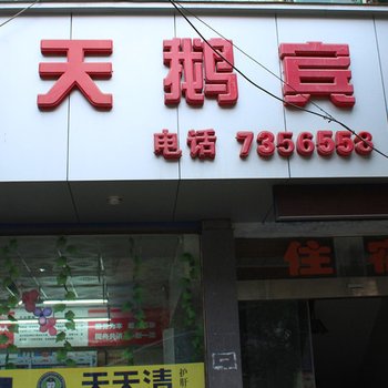 常德市小天鹅宾馆酒店提供图片