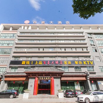 无锡观悦上品酒店(原百喜大酒店)