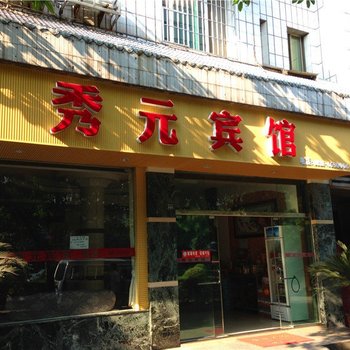 宜宾秀元宾馆酒店提供图片