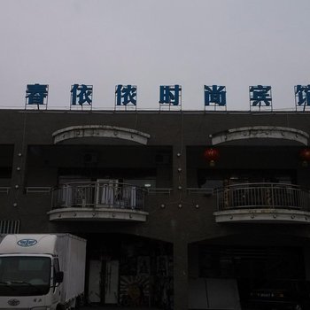 集安春依侬时尚宾馆酒店提供图片