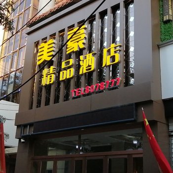 绥德美豪精品酒店酒店提供图片