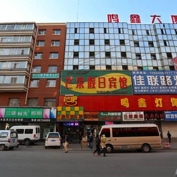 长春芒果假日宾馆