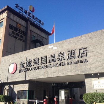 北京金龙建国温泉酒店