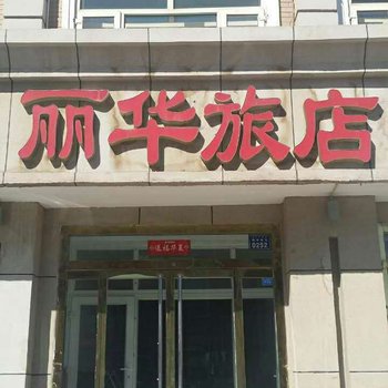 锡林郭勒盟丽华旅店酒店提供图片